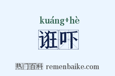 诳吓是什么意思的图片